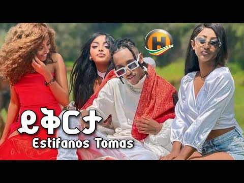 ይቅርታ እስጢፋኖስ ቶማስ Yikirta Estifanos Tomas Ethiopian New Music 2025 