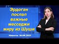 Эрдоган послал важные месседжи миру из Шуши. Новости "Москва-Баку" 15 июня