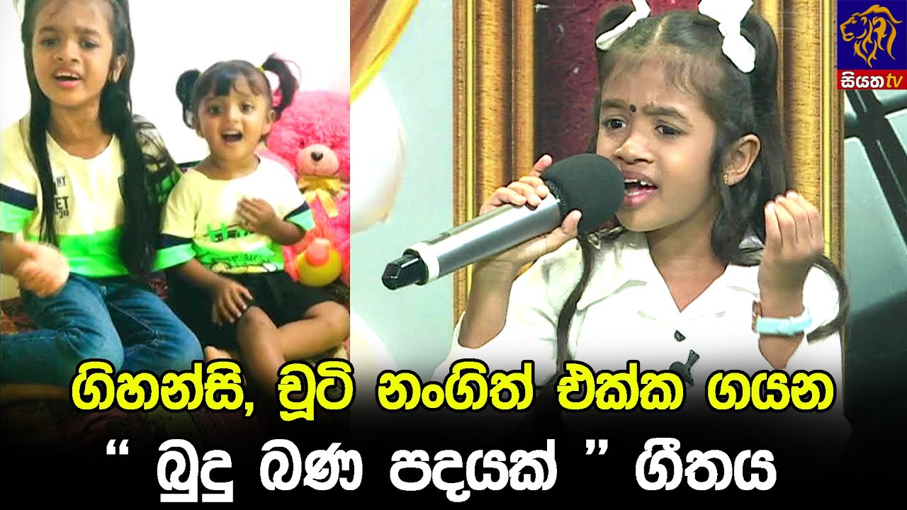 ගිහන්සි, චූටි නංගිත් එක්ක ගයන 