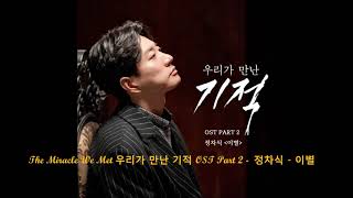 The Miracle We Met 우리가 만난 기적 OST Part 2 -  정차식 - 이별