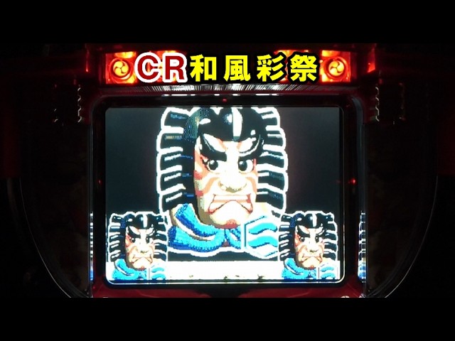 パチンコ実機】 CR和風彩祭 はじめました♪｜懐かしいパチンコ