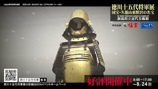 BSN新潟放送｜イベント＆プレゼント｜徳川十五代将軍展 ～国宝・久能山