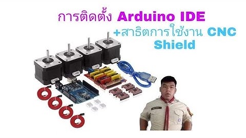 ไมโครคอนโทรลเลอร์:การติดตั้ง Arduino IDE +สาธิตการใช้งาน CNC Shield