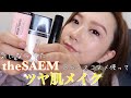 【ベースメイク】内からツヤ肌☆theSAEMのベースコスメも優秀。