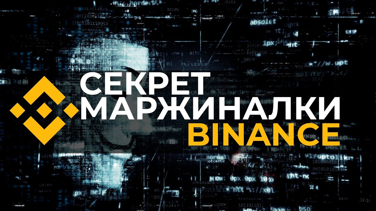 Секрет маржинальной торговли на BINANCE (кредитное плечо, маржиналка на ...