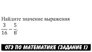 3/16-5/8 | ОГЭ 2017 | ЗАДАНИЕ 1 | ШКОЛА ПИФАГОРА 3/16-5/8 | ОГЭ 2017 | ЗАДАНИЕ 1 | ШКОЛА ПИФАГОРА