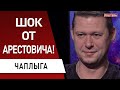 ВНЕЗАПНО: Арестович заявил… Чаплыга: Байден ответил! Шойгу допросят? Путин…