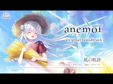 「anemoi Original Soundtrack」試聴動画