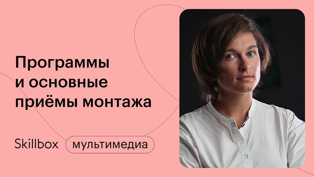 Режиссура монтажа. Интенсив по видеомонтажу - YouTube