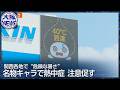 大ぴちょんくんが真っ黒に？【“危険な暑さ”続く】