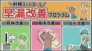 早漏改善・射精コントロール方法８選【アニメ】