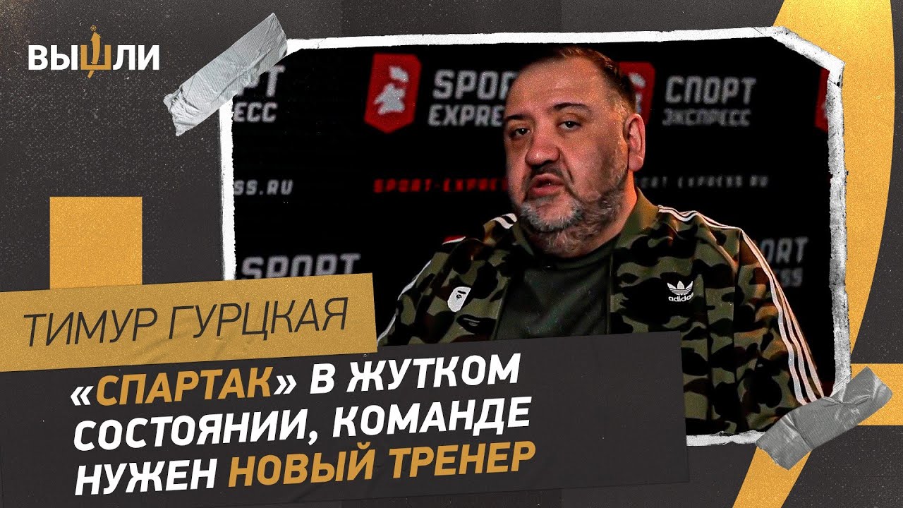 Тимур ГУРЦКАЯ: «Спартак» слил сезон / лидеры в ужасной форме / Витория ...