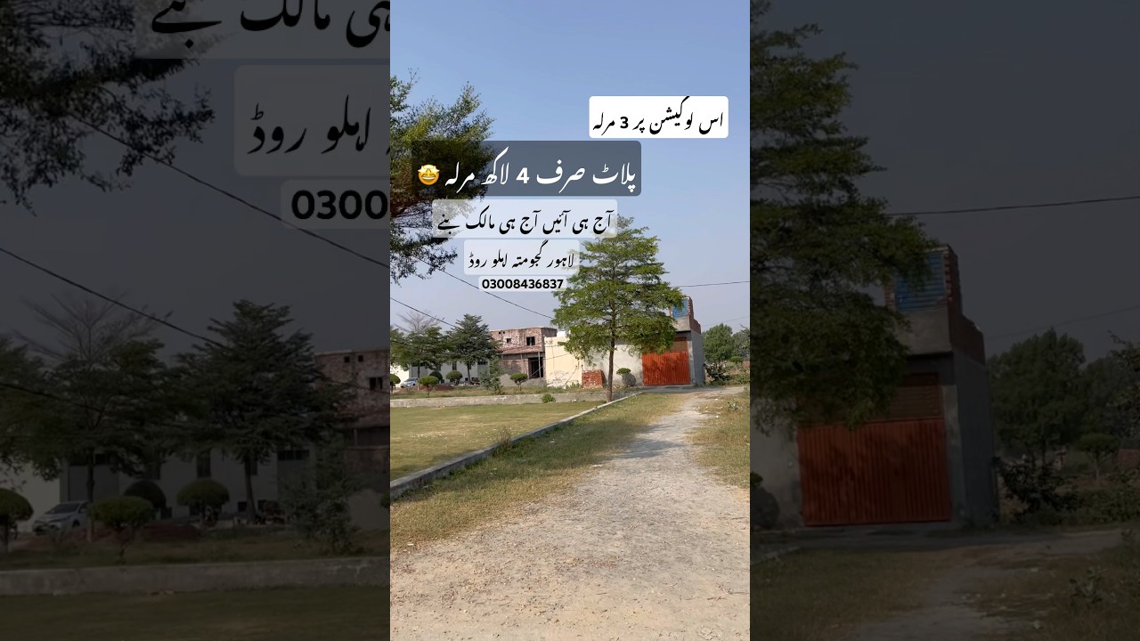 3 مرلہ سستا پلاٹ اچھی لوکیشن پر 