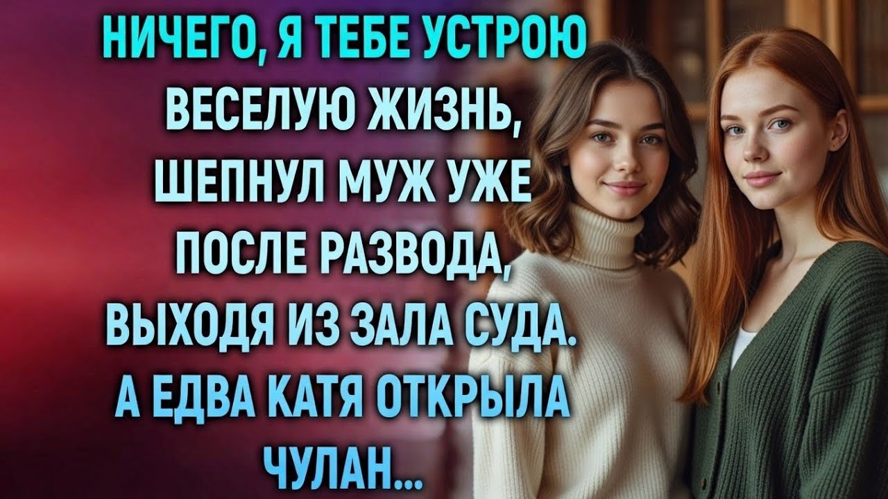 Он пообещал «весёлую жизнь» после развода… Но то, что Катя нашла в чулане, перевернуло всё