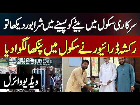 Rickshaw Driver Ne Bete Ko Paseene Me Sharboor Dekha To GOVT School Me Fan Lagwa Diya - Video Viral