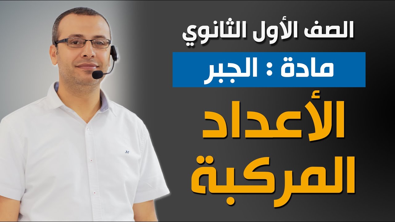 وليد زبادي | جبر 1ث | الأعداد المركبة