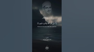 من روائع المنشاوي - سورة الشعراء آية ٨٧