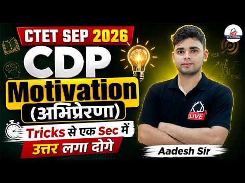 CTET Sept 2026 | CDP | Motivation (अभिप्रेरणा) | Tricks से 1 Second में Answer | By Aadesh Sir