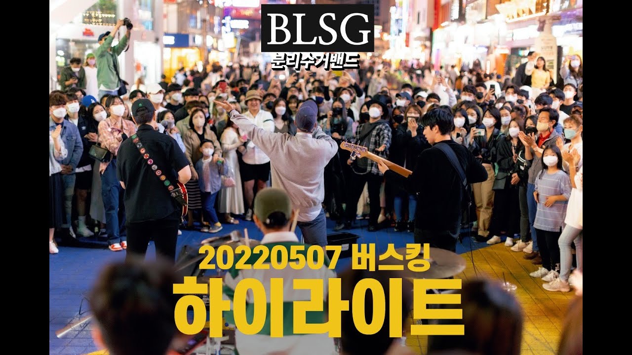 분리수거밴드가 돌아왔다!!20220507 홍대 첫 버스킹 BLSG밴드