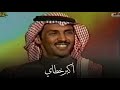 تركي الميزاني الله ولا الهاجس اللي ما يريحني 