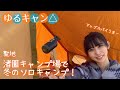 ゆるキャン△聖地 渚園キャンプ場で冬のソロキャンプ!設営〜おやつ編