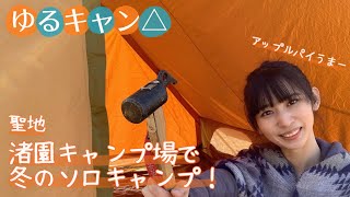 ゆるキャン△聖地 渚園キャンプ場で冬のソロキャンプ！設営〜おやつ編