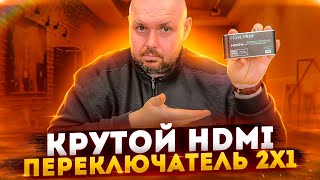 КРУТОЙ HDMI СВИТЧ NAVCEKER 2X1 С АУДИО ЭКСТРАКТОРОМ В HDMI, SP-DIF, ДЛЯ 4K HDR/DV 60 ГЕРЦ.