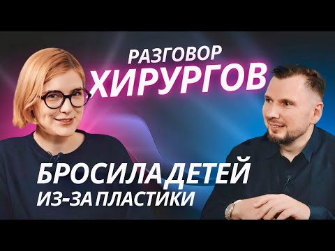 БРОСИЛА ДЕТЕЙ ИЗ-ЗА ПЛАСТИКИ | Разговор хирургов #2