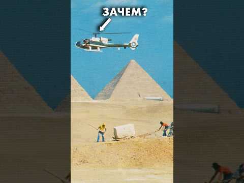 Зачем вертолёт на стройке пирамиды? #ученые_против_мифов #египет