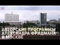 Авторские программы Александра Фридмана в Москве