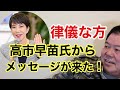 【第877回】高市早苗氏からメッセージが来た!律儀な方
