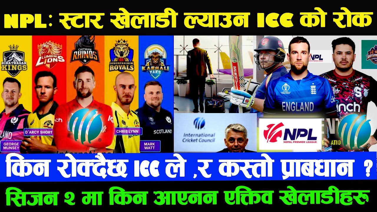 यसकारण NPL मा स्टार खेलाडी ल्याउन ICC को प्रतिबन्ध | आएनन एक्तिव खेलाडीहरु रिटायेर्डको बर्चस्व NPL 2