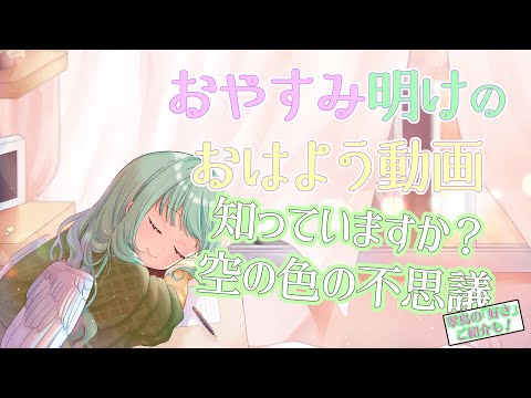 【休日明け】知っていますか？空の色の不思議　#おはよう027【Hope you have a wonderful week】＋翠鳥の「好き」ご紹介コーナー