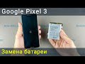 Замена батареи Google Pixel 3