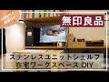 【在宅ワーク】無印良品のユニットシェルフとDIYで、作業環境を整える。