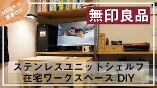 【在宅ワーク】無印良品のユニットシェルフとDIYで、作業環境を整える。