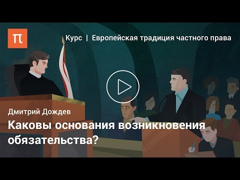 Дмитрий Дождев — Обязательства