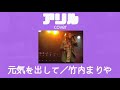 アリル『元気を出して/竹内まりや』