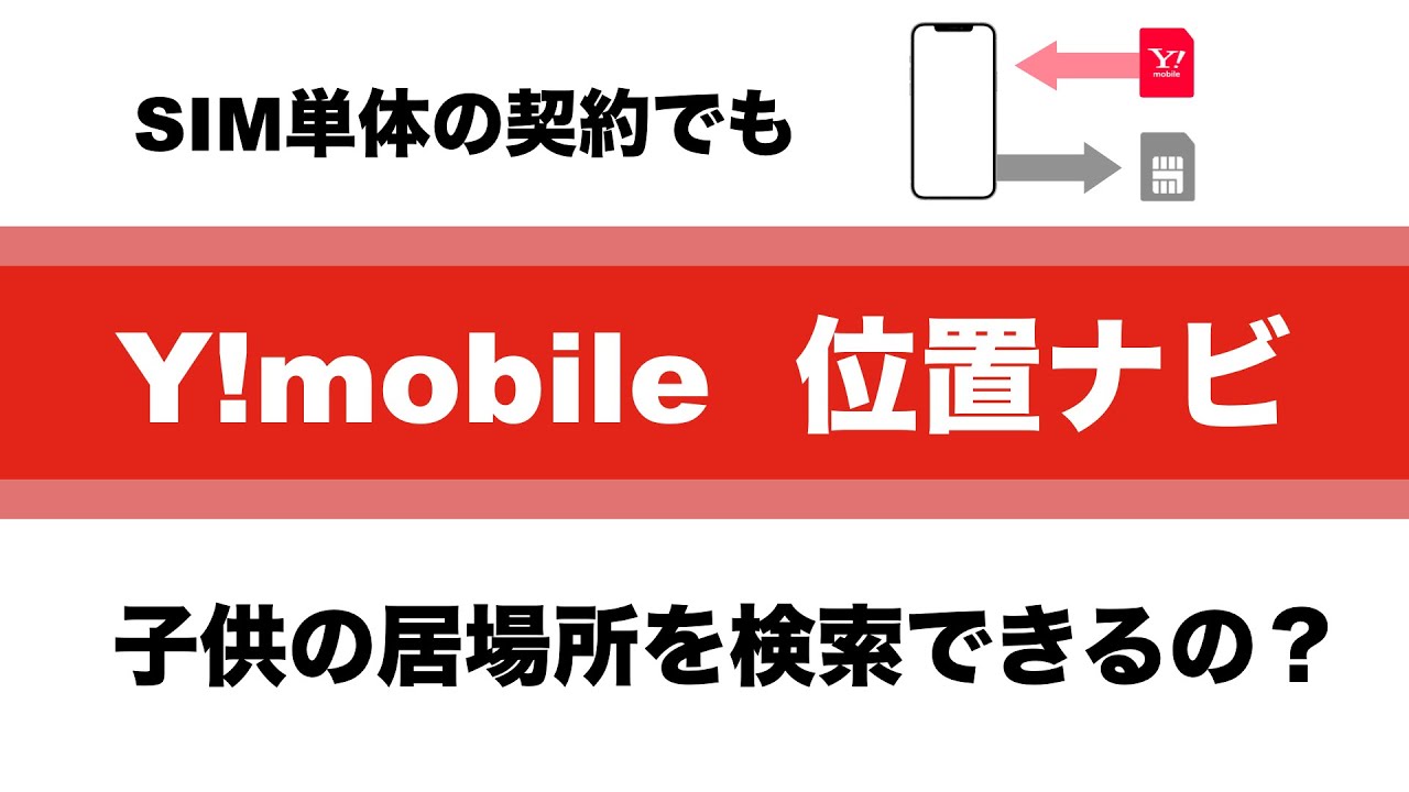 Y Mobile ワイモバイル位置ナビ設定方法など Youtube