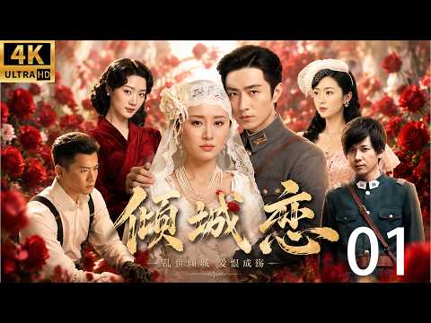 "Flame Beauty" 01! The most tragic romance of the Republic era! Three men fall in love with the same woman, yet she has weathered half a lifetime of trials and tribulations! #民国电视剧#舒畅#陈键锋#乔振宇#民国虐恋#吴谨言#中国电视剧