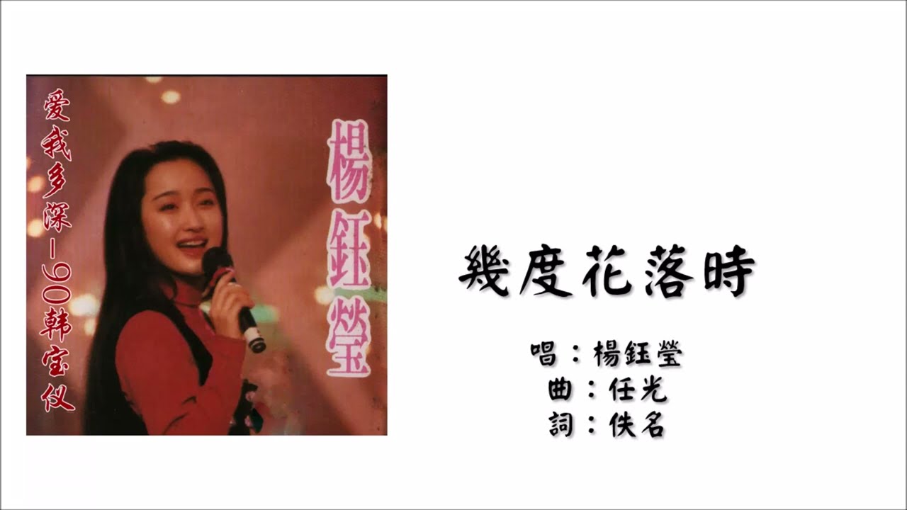 杨钰莹Yang Yuying】几度花落时国语（1990） - YouTube
