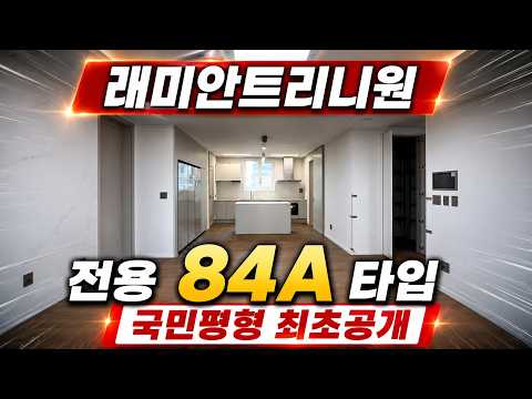 래미안트리니원 전용84A타입 내부공개l 매물상담  *반포세화부동산 대표: 공지숙☎010-4826-8545