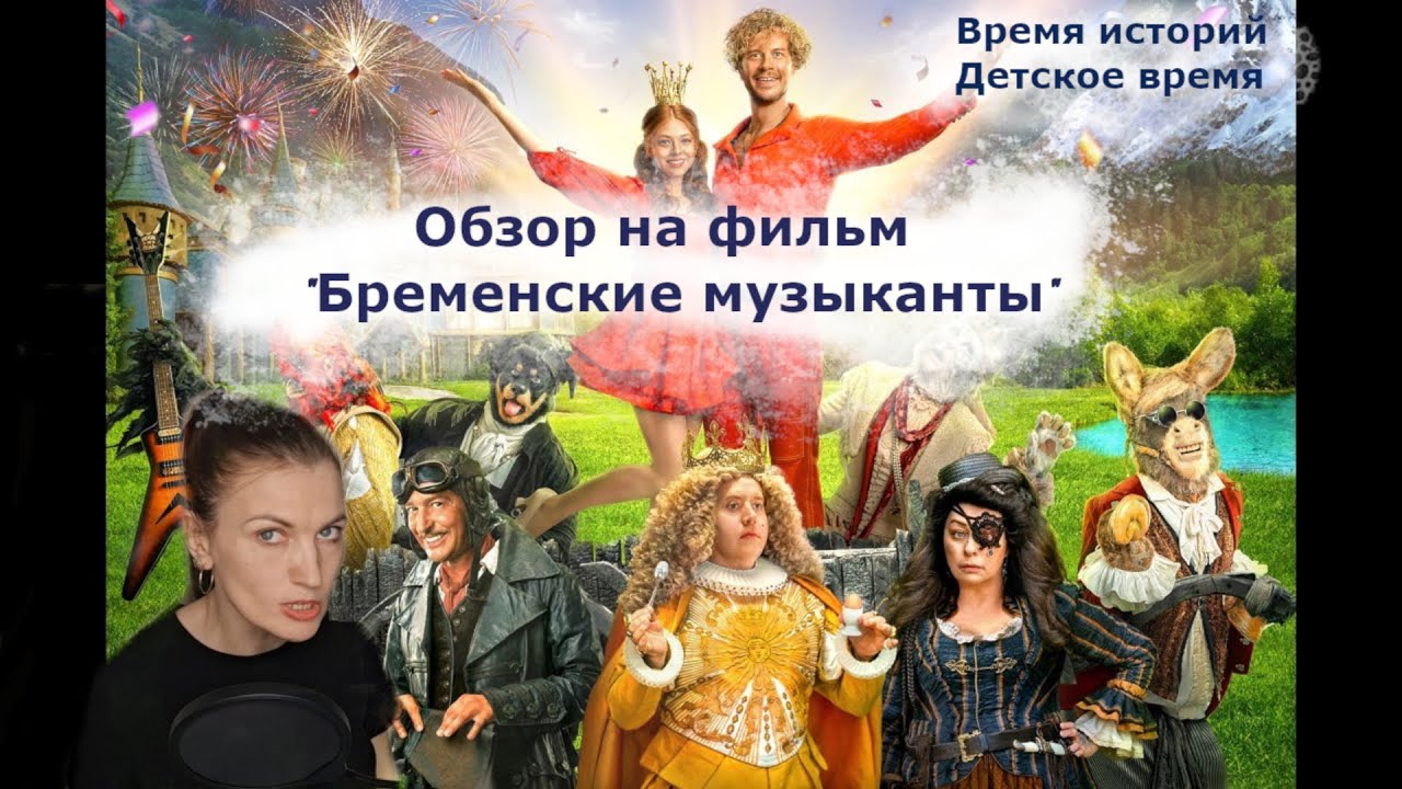 Обзор на фильм "Бременские музыканты"