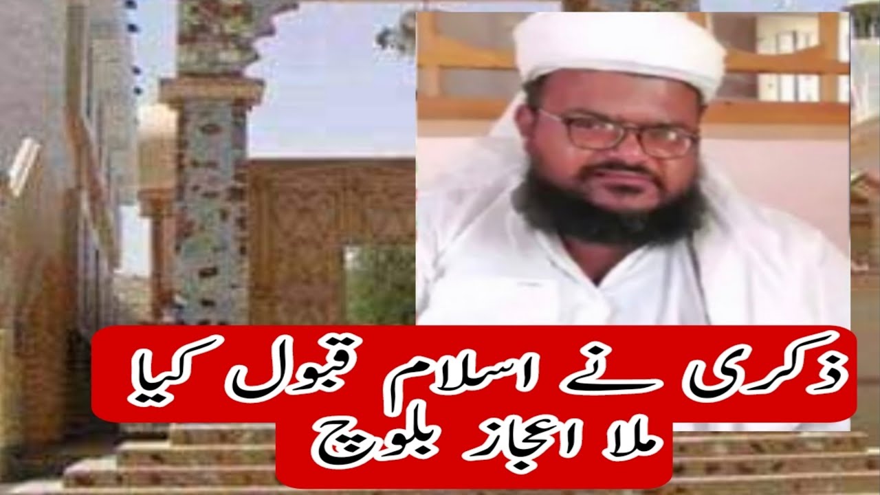 ذکری نے اسلام قبول کرلیاMulla ijaz Baloch|zikri accept Islam