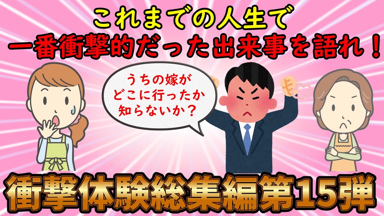 【衝撃体験総集編】人生で一番衝撃的だった出来事を語れ！衝撃体験総集編PART15【修羅場】ゆっくり解説