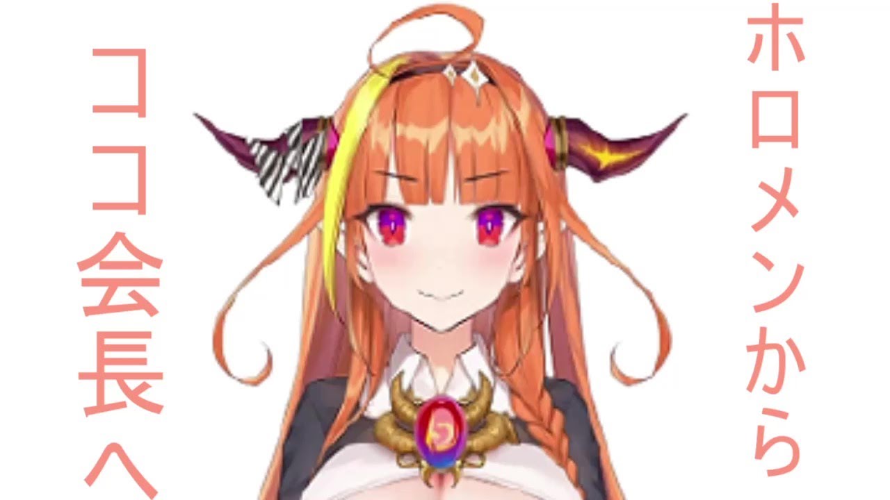 ホロライブメンバーからココ会長へ贈る言葉【ホロライ/桐生ココ】