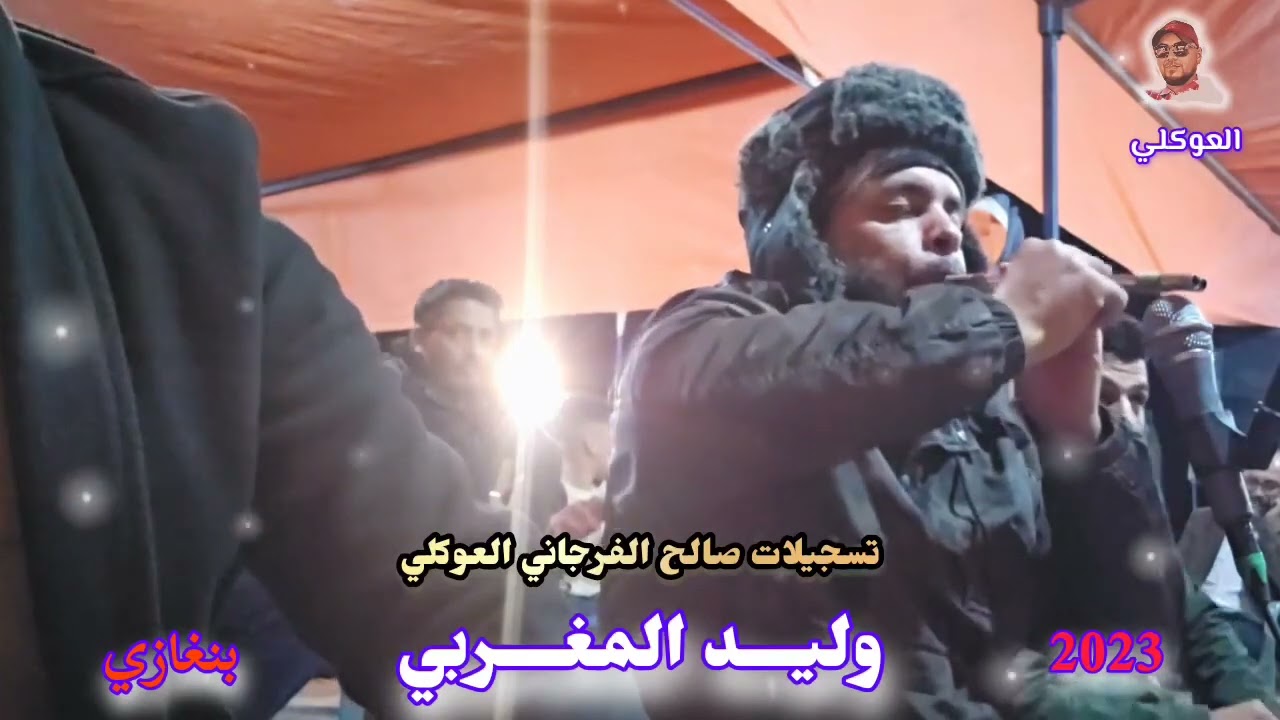 عازف المقرونة وليد المغربي🔥الزمارة الليبيه تصوير صالح العوكلي 2023