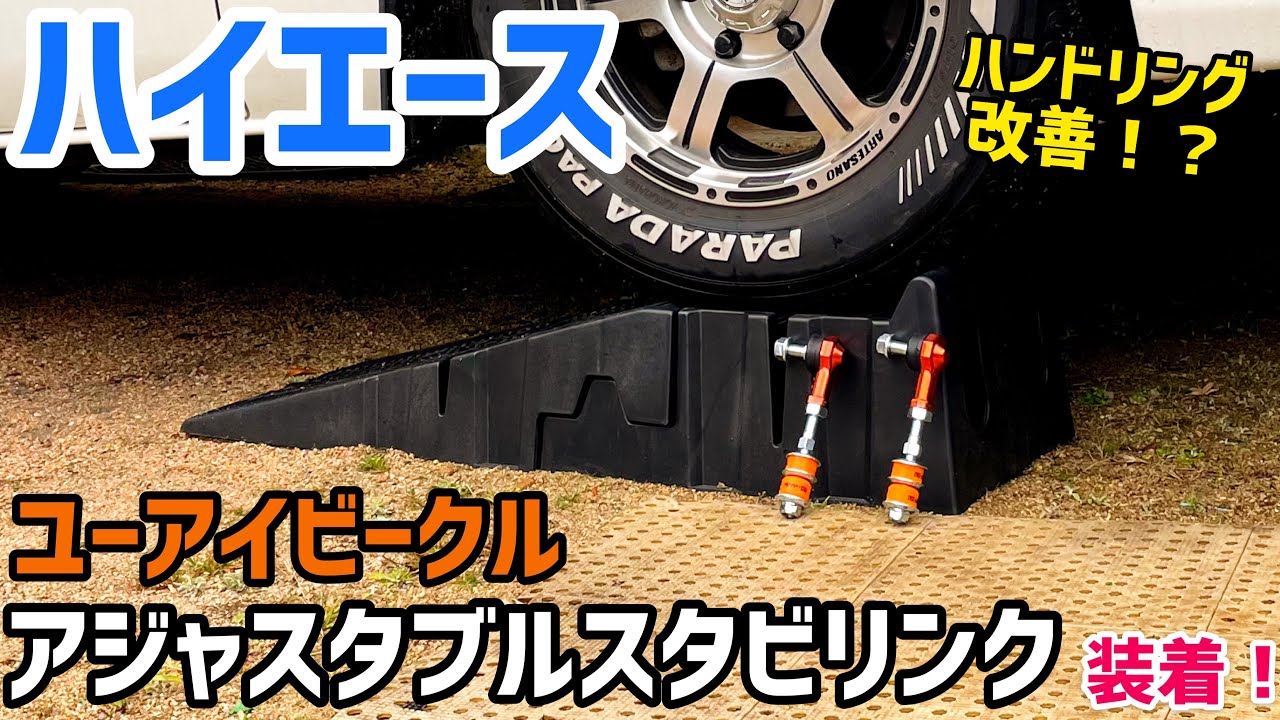 【ハイエース】強化スタビリンク装着！【ユーアイビークル】