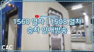 [ISDM][코레일] 1508열차 승차안내방송