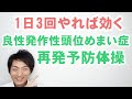 良性発作性頭位めまい症の再発を予防する体操 1日3回やれば効く！
